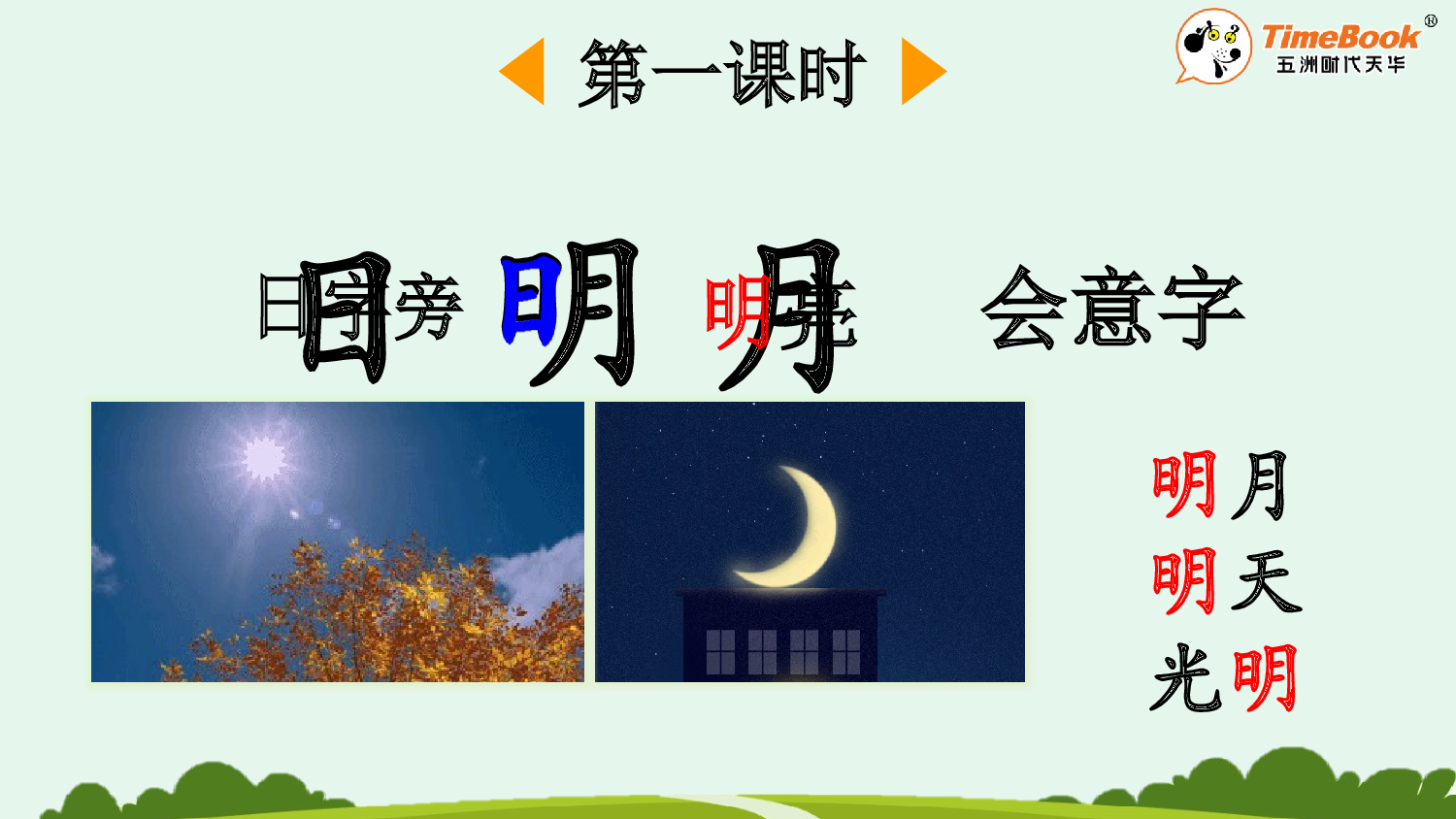 识字6 日月明【精华版&middot;教案版】.pptx 第3页