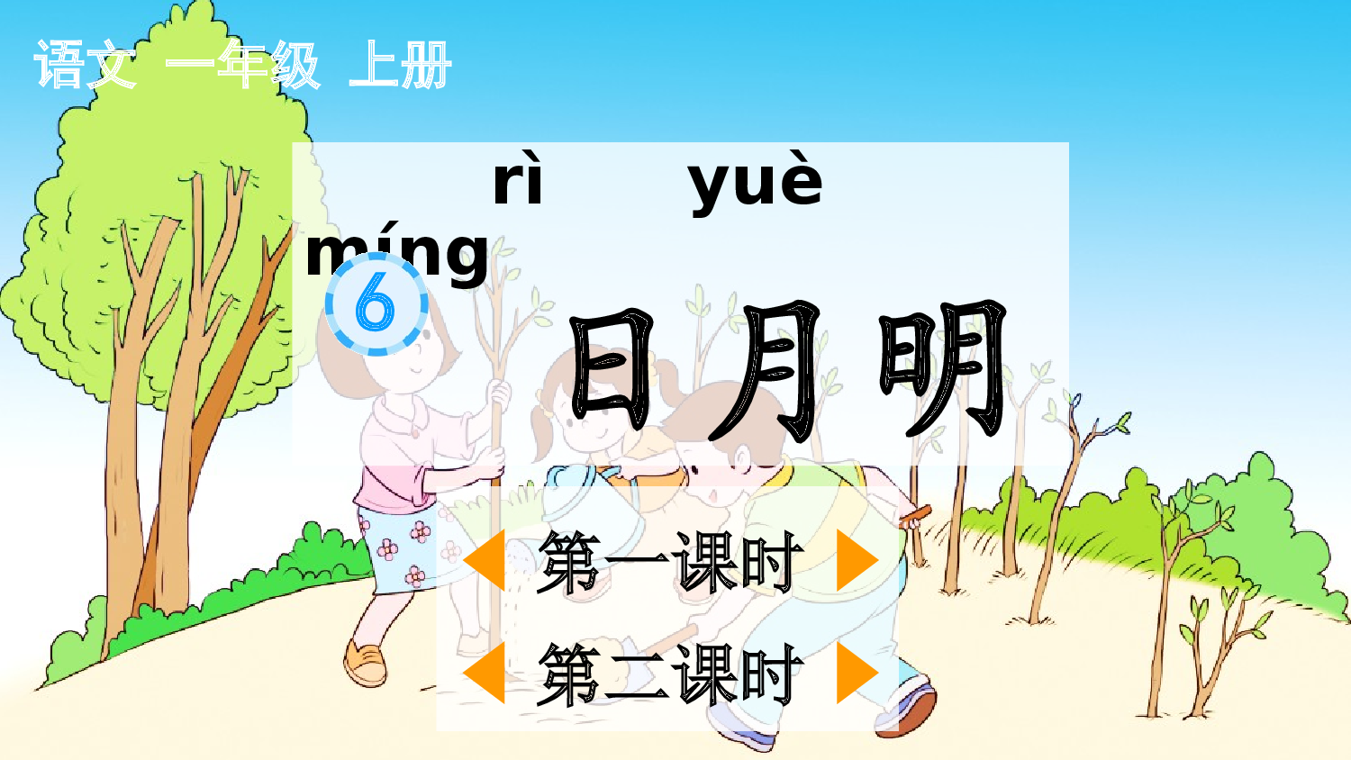 识字6 日月明【精华版&middot;教案版】.pptx 第2页