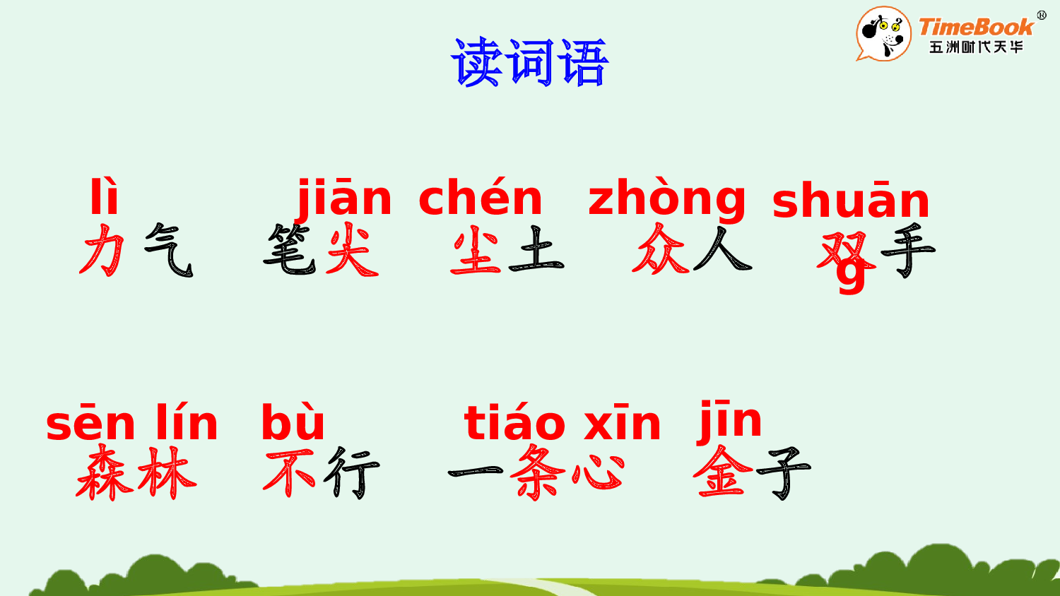 识字6 日月明【精华版&middot;教案版】.pptx 第7页