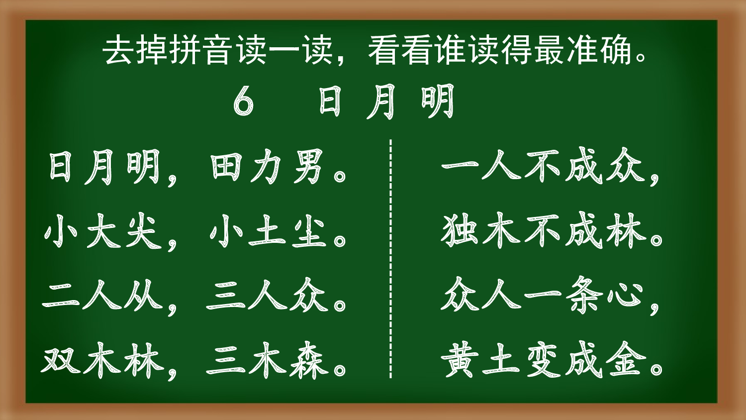 识字6 日月明【精华版&middot;教案版】.pptx 第9页