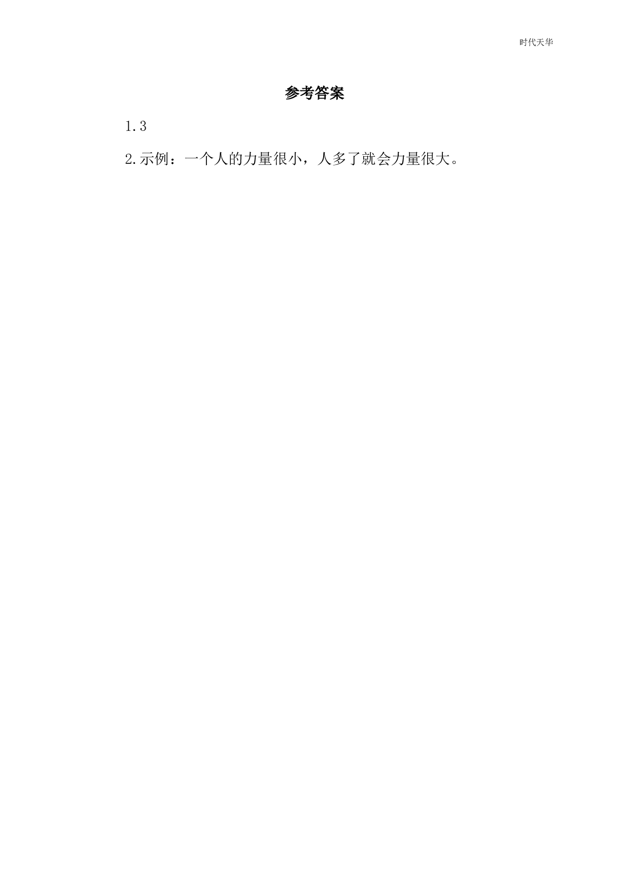 识字6 日月明 类文阅读.pdf 第2页