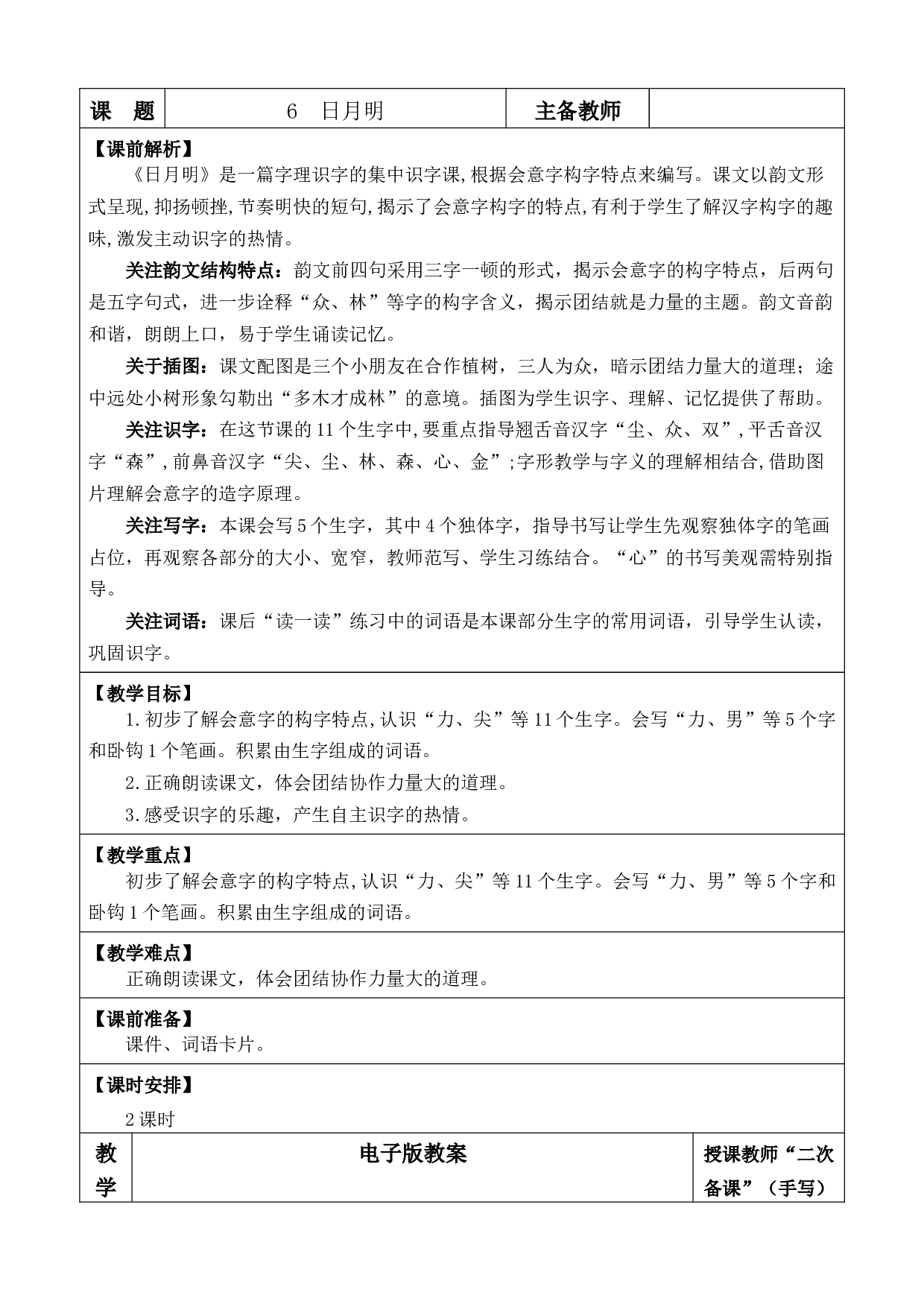 识字6 日月明 优质版教案.docx 第1页