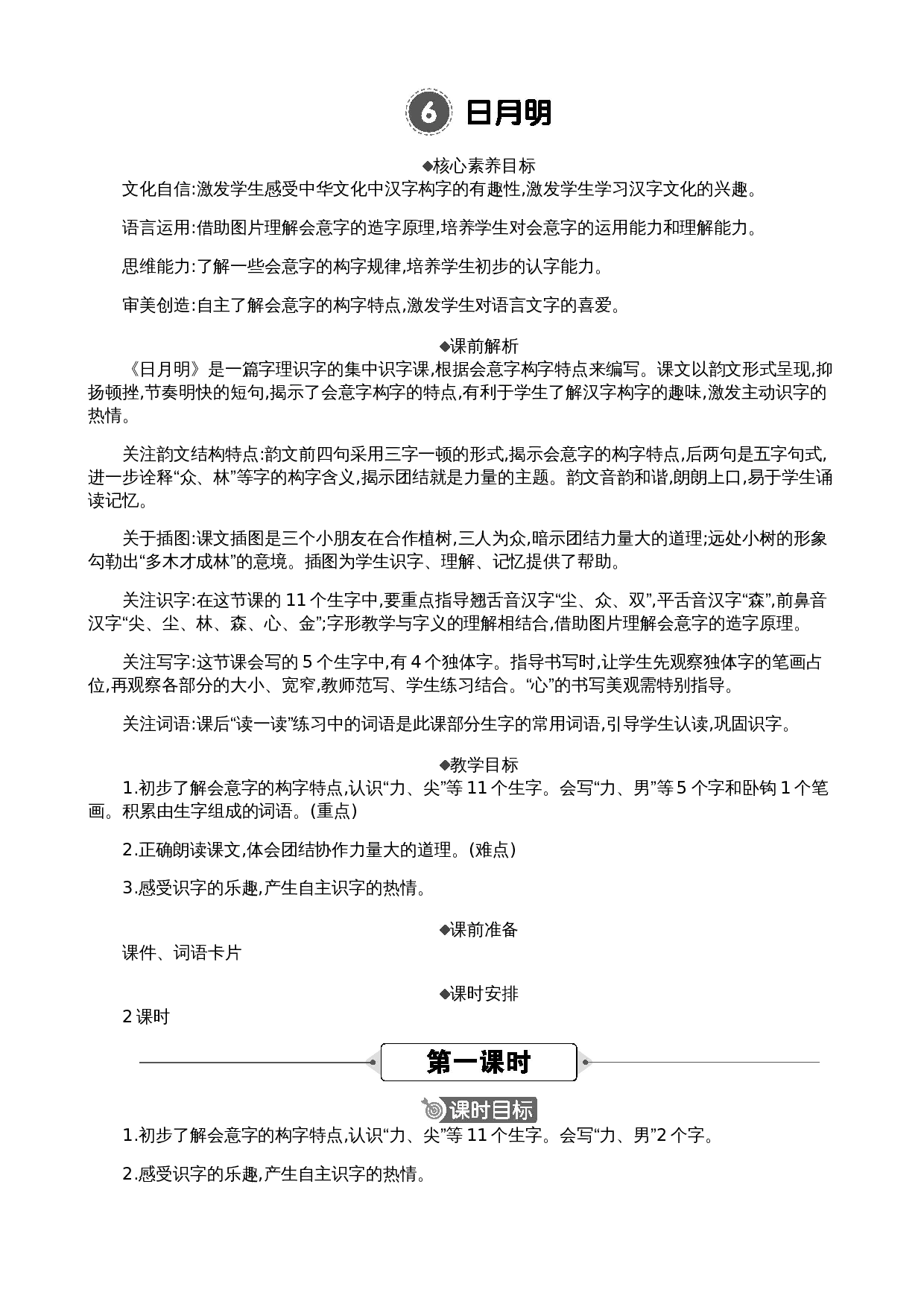识字6 日月明 精华版教案.docx 第1页