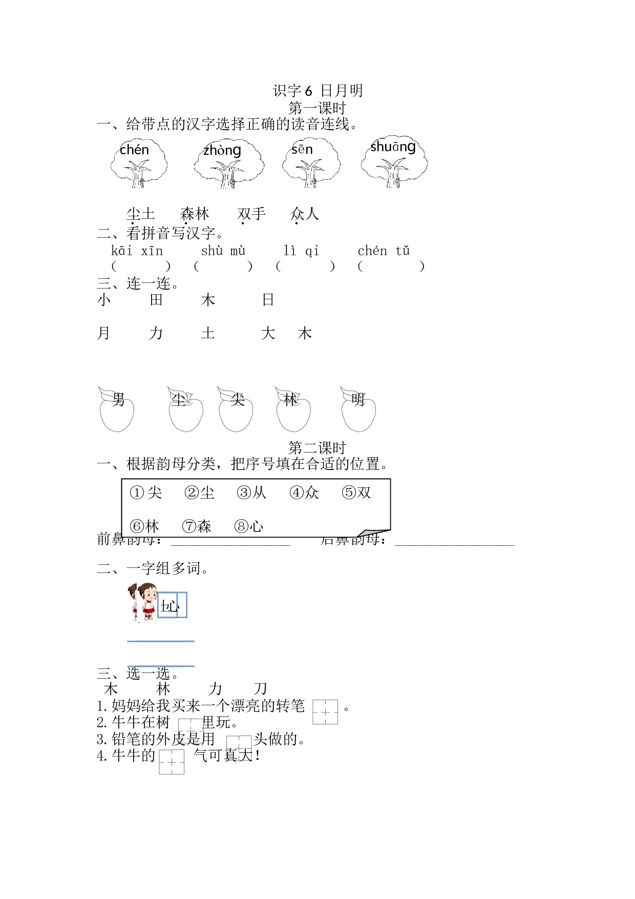 识字6 日月明 课时练.doc 第1页