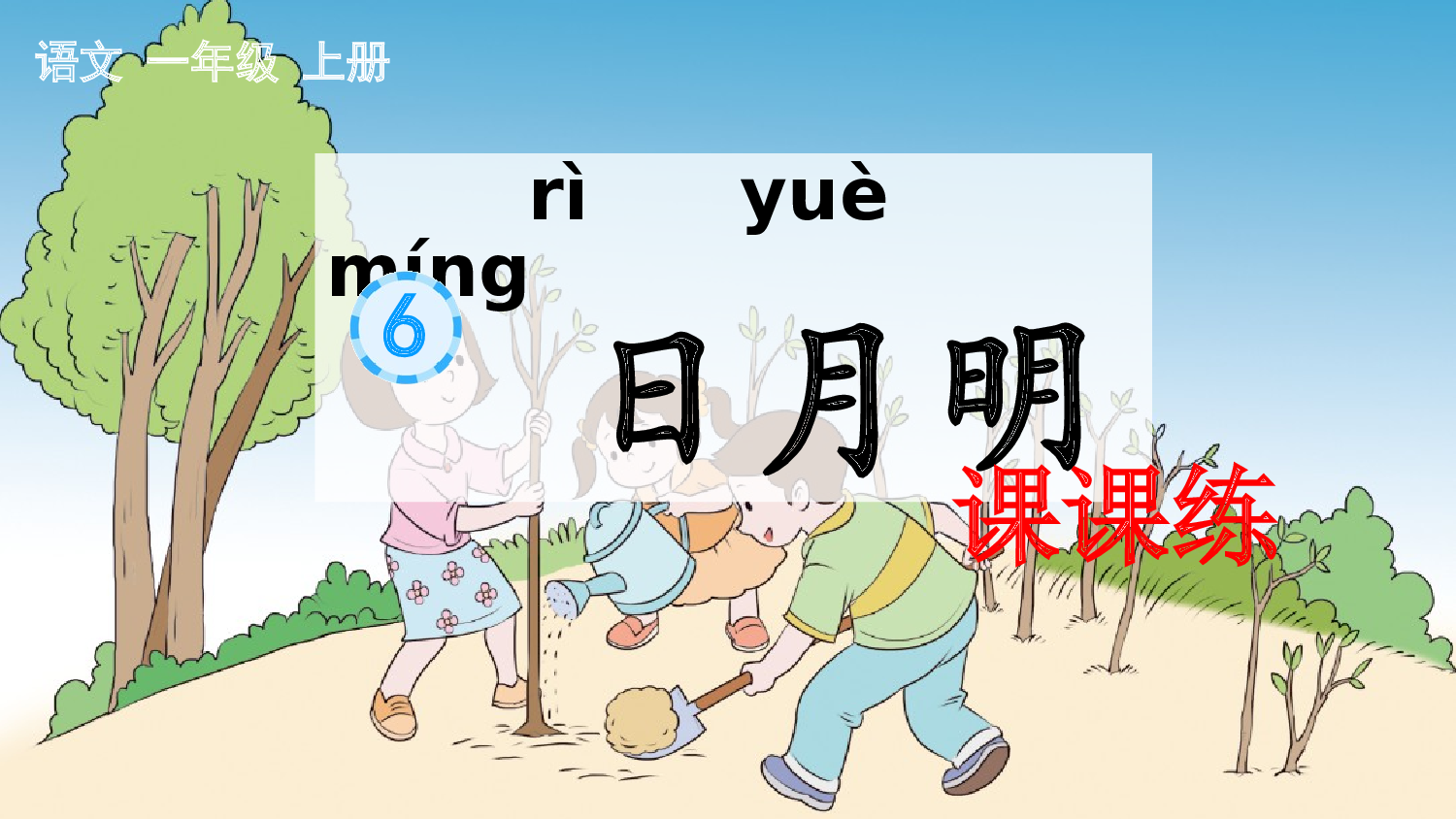 识字6 日月明 课课练.pptx 第1页
