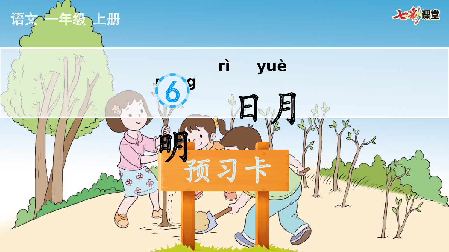 识字6 日月明 预习卡.pptx 第2页