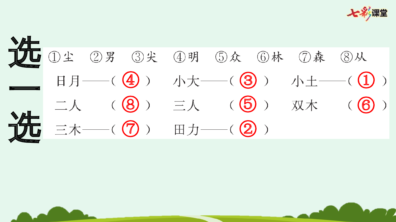 识字6 日月明 预习卡.pptx 第7页