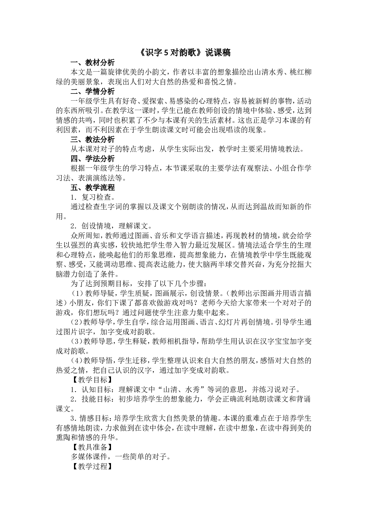 识字5 对韵歌 说课稿.doc 第1页