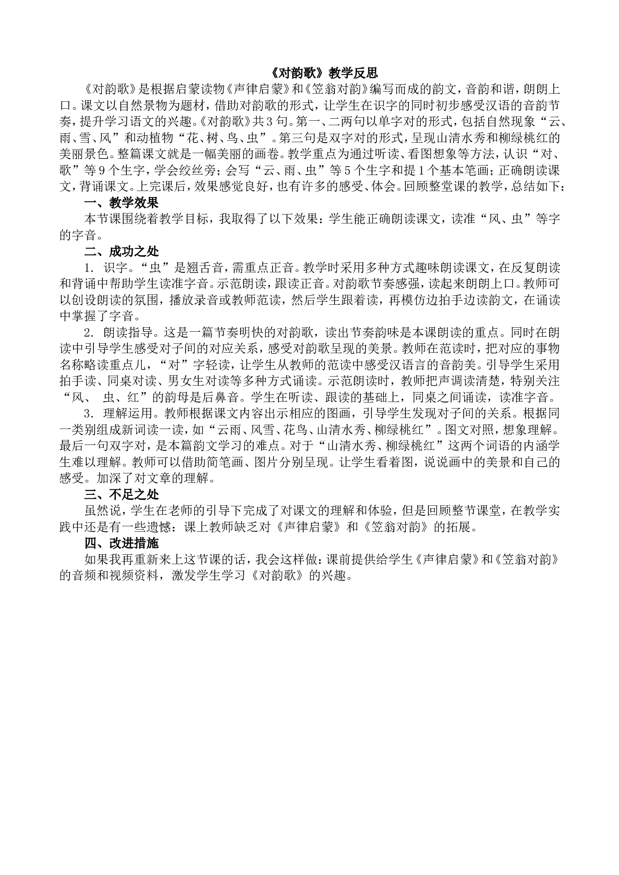 识字5 对韵歌 教学反思1.doc 第1页