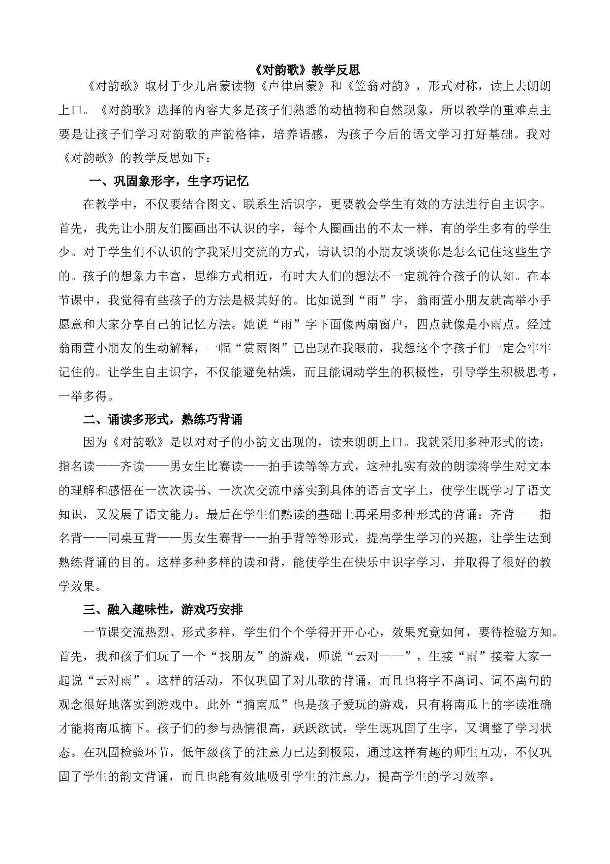 识字5 对韵歌 教学反思2.docx 第1页