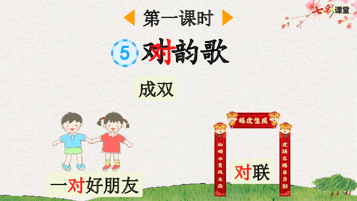 识字5 对韵歌【优质版】.pptx 第3页