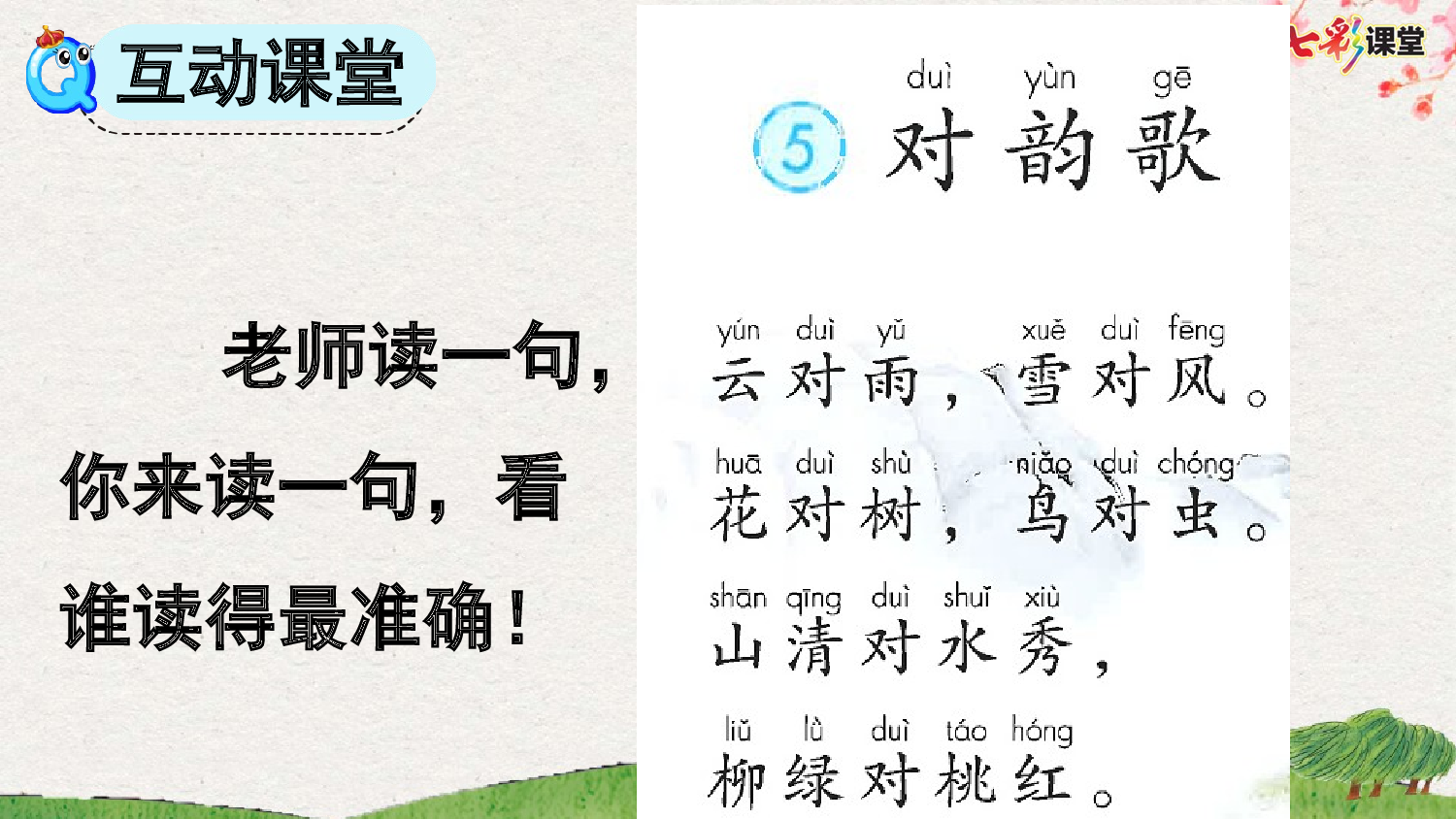 识字5 对韵歌【优质版】.pptx 第6页