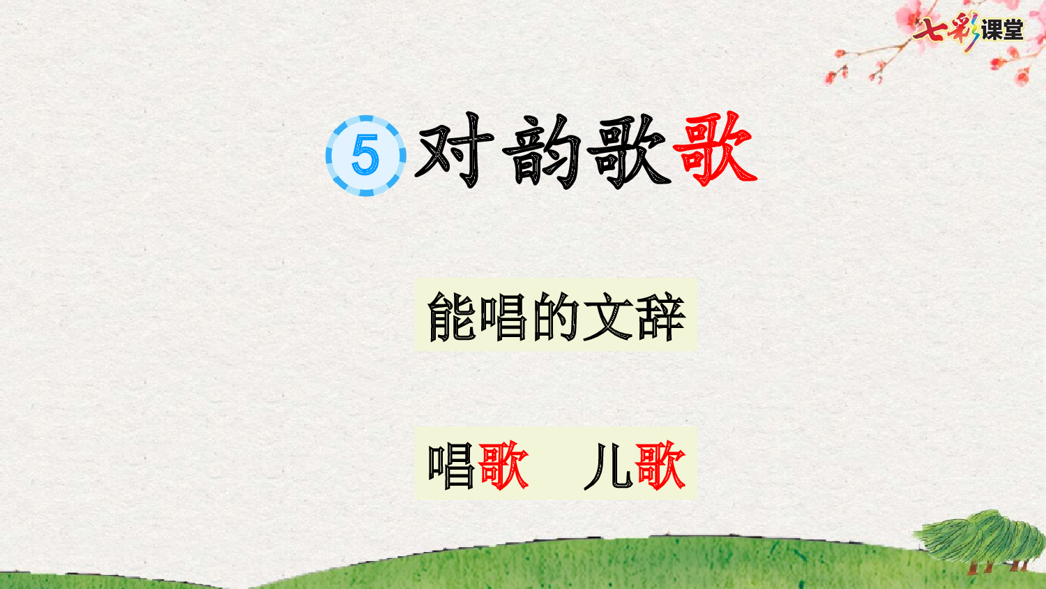 识字5 对韵歌【优质版】.pptx 第4页