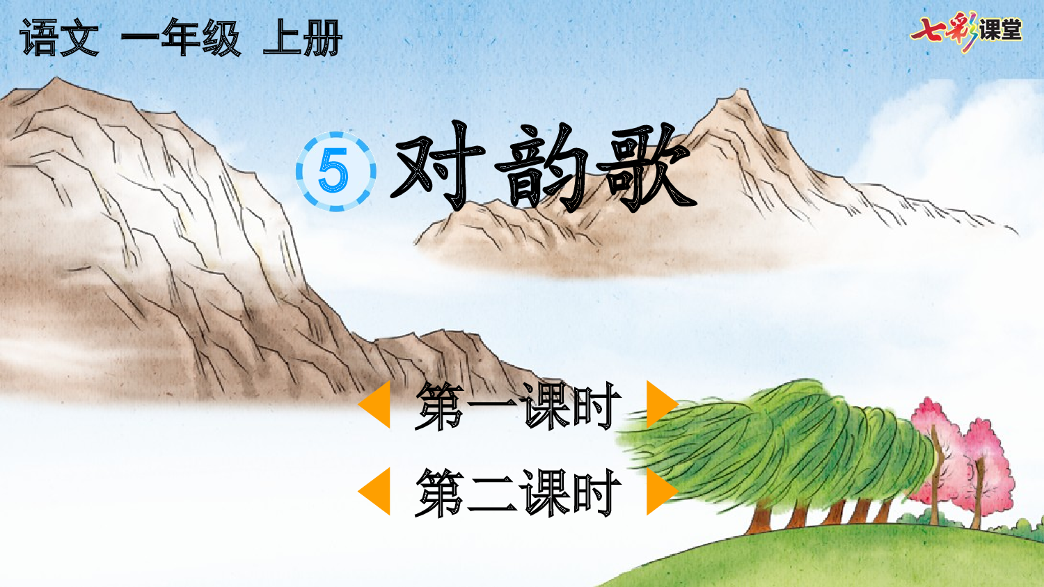 识字5 对韵歌【优质版】.pptx 第2页