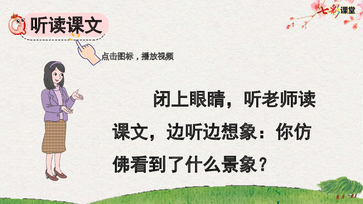 识字5 对韵歌【优质版】.pptx 第5页