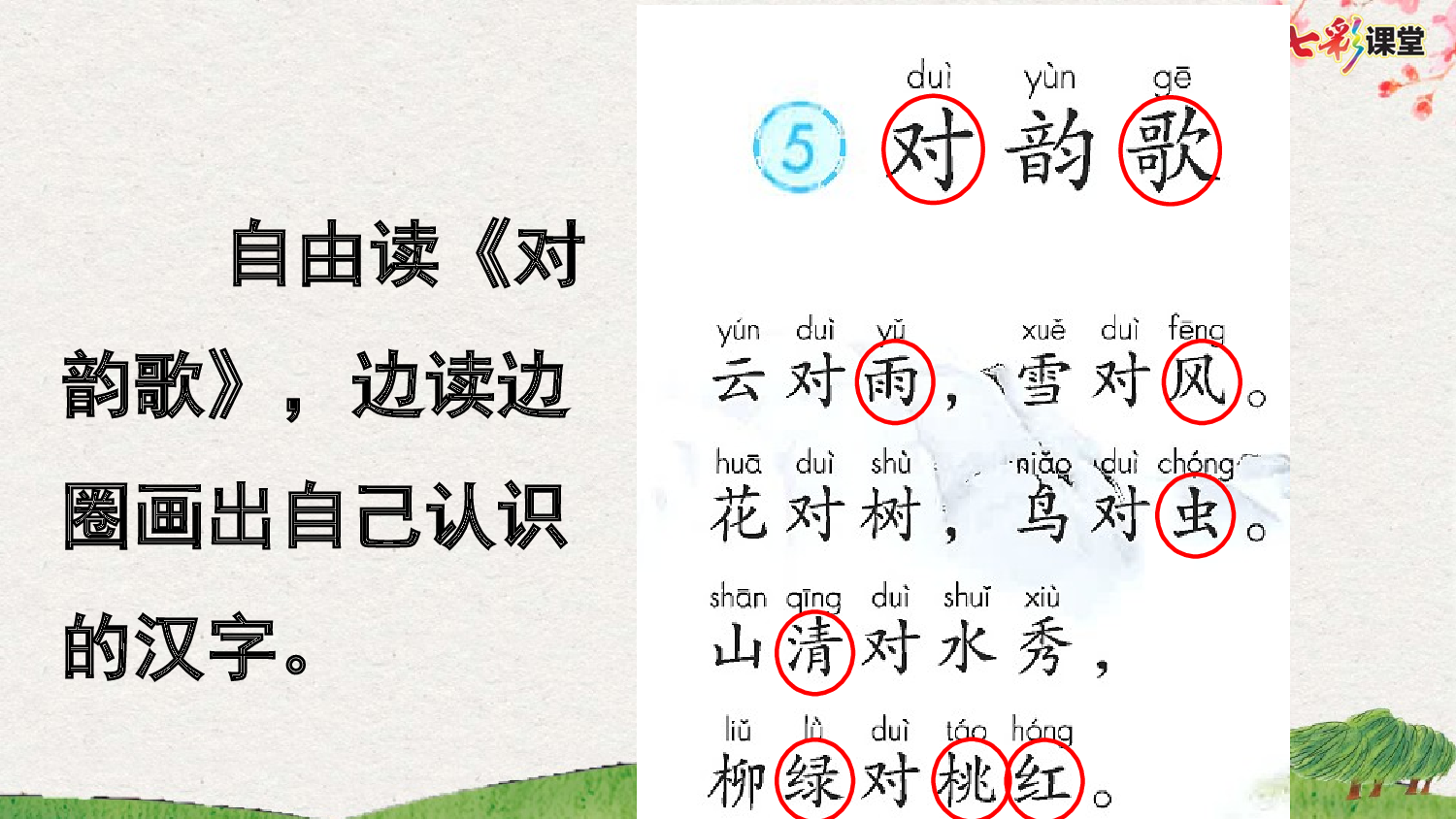 识字5 对韵歌【优质版】.pptx 第7页