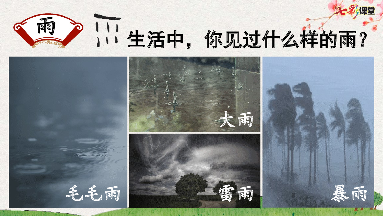 识字5 对韵歌【优质版】.pptx 第10页