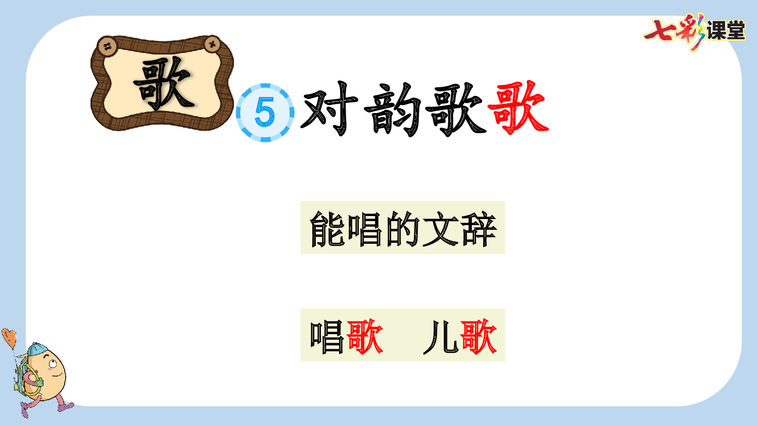 识字5 对韵歌【新课标版】.pptx 第9页