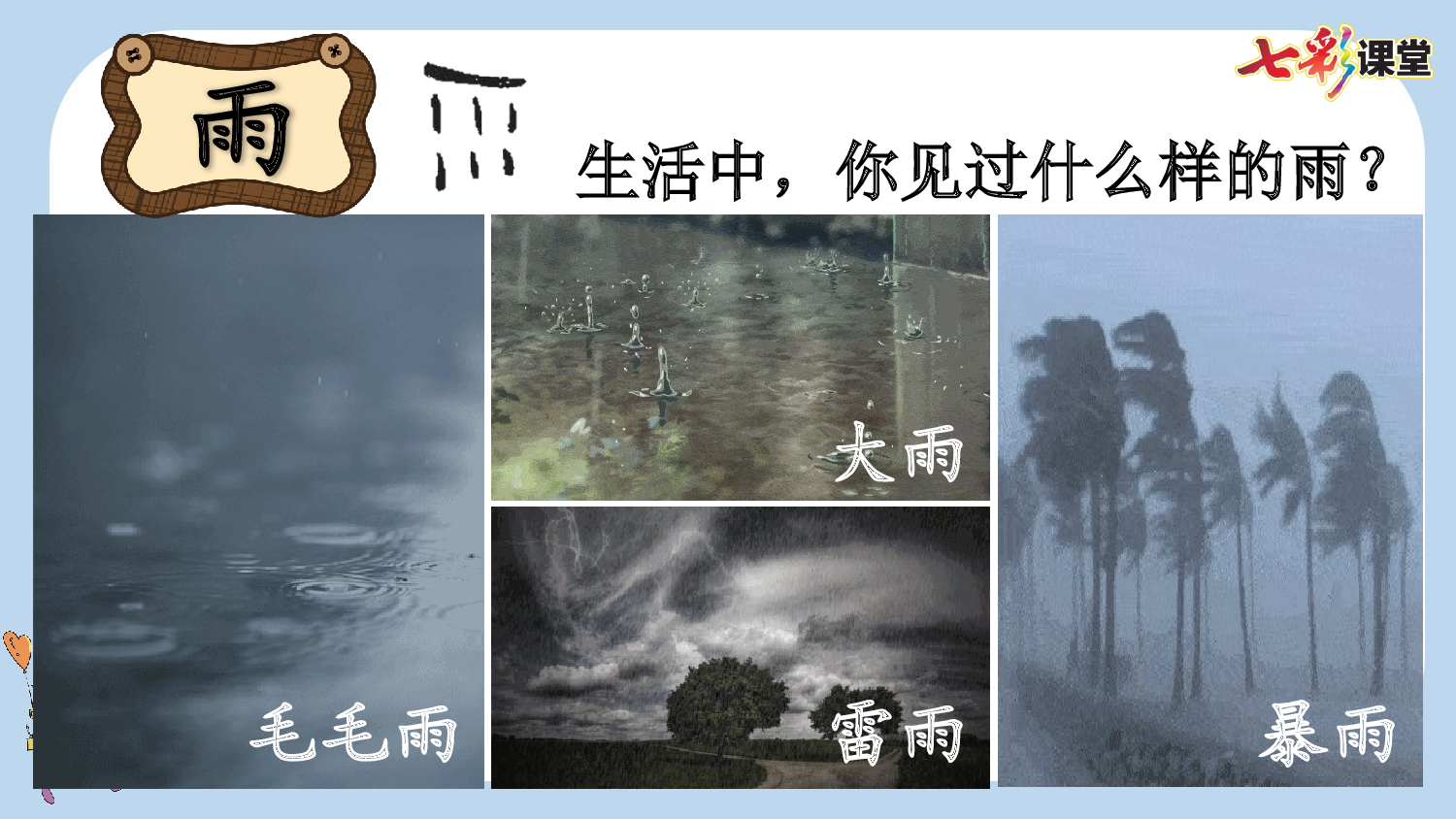 识字5 对韵歌【新课标版】.pptx 第10页