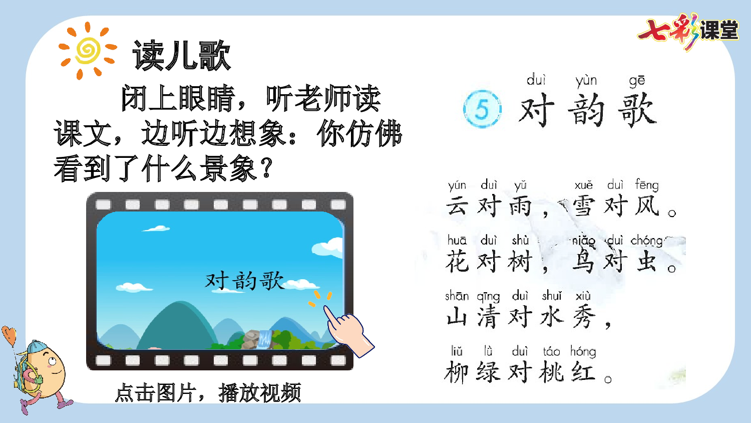识字5 对韵歌【新课标版】.pptx 第4页