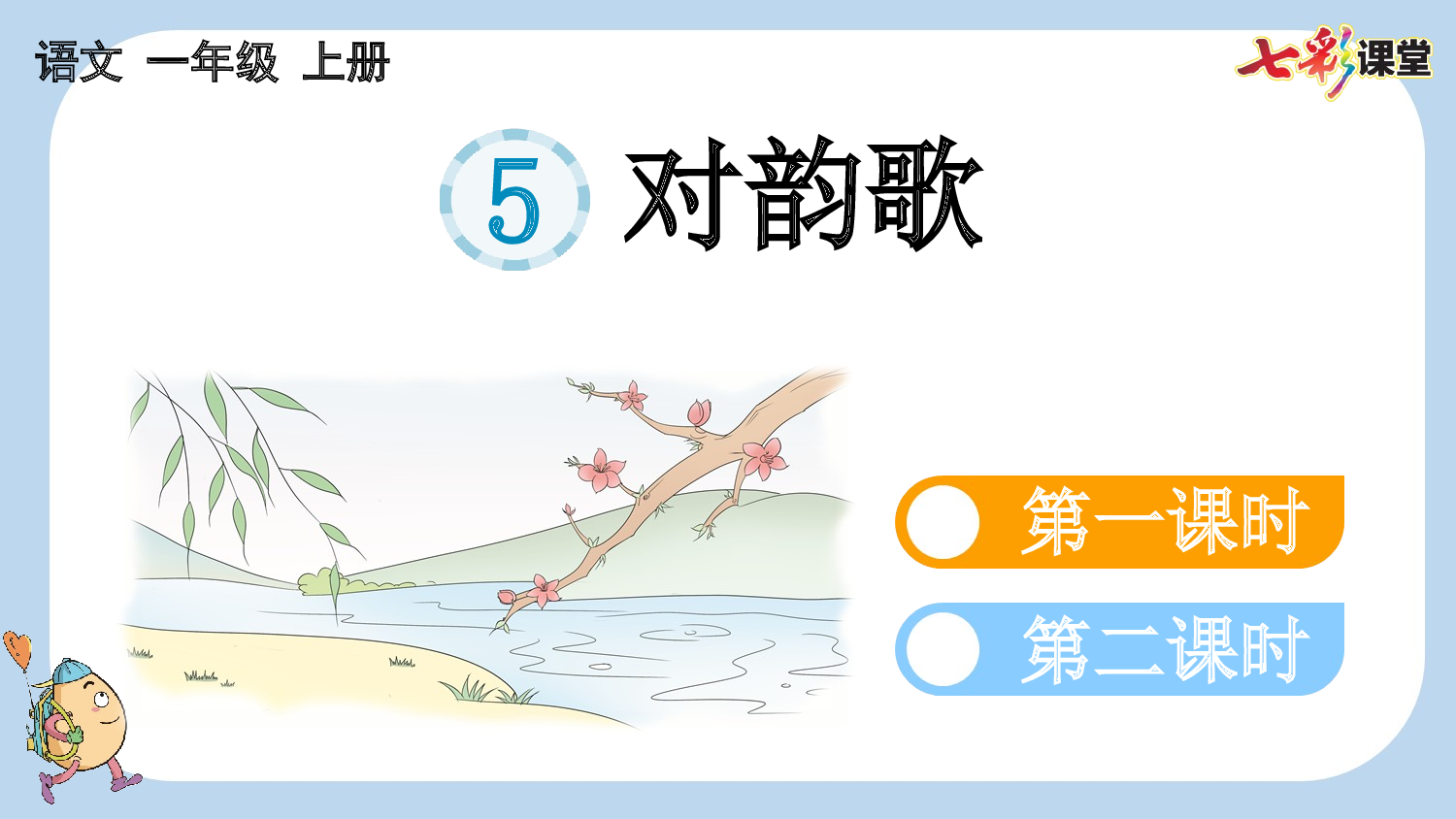 识字5 对韵歌【新课标版】.pptx 第1页