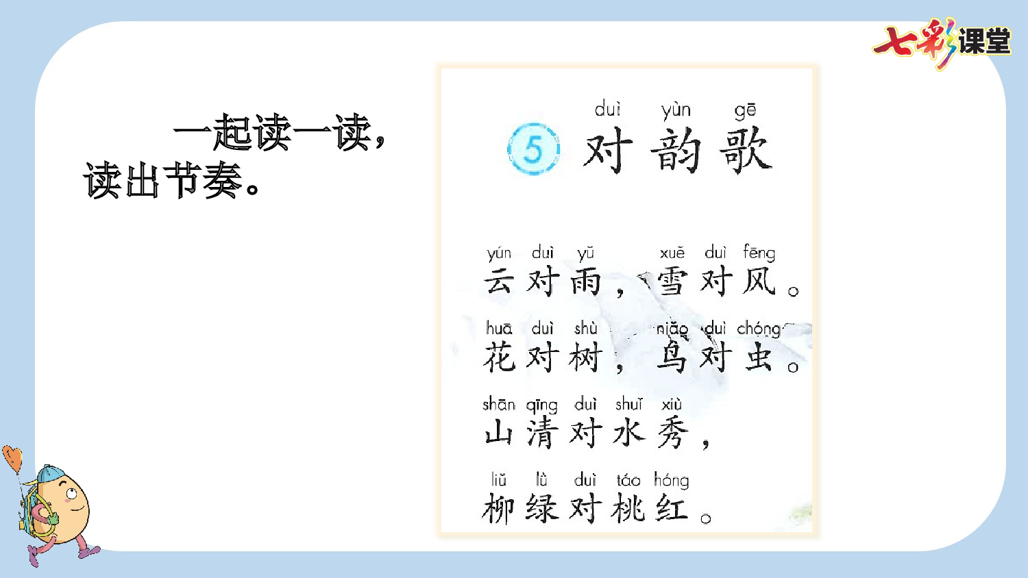 识字5 对韵歌【新课标版】.pptx 第5页