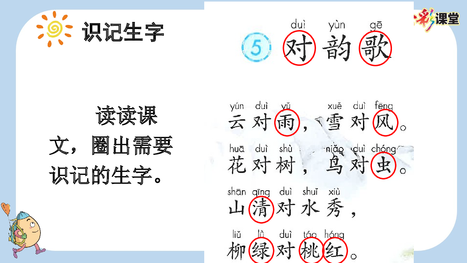 识字5 对韵歌【新课标版】.pptx 第6页