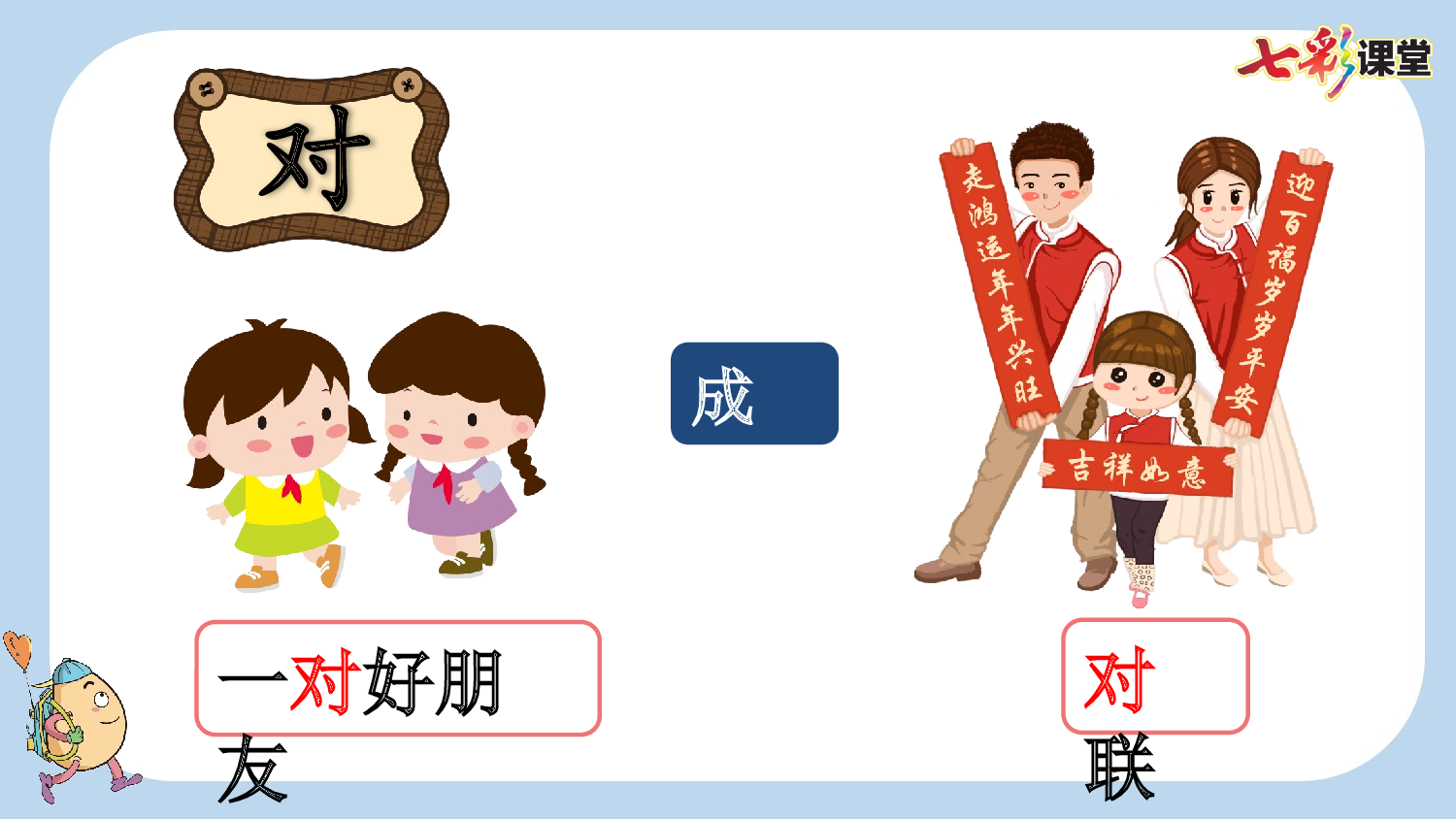 识字5 对韵歌【新课标版】.pptx 第8页