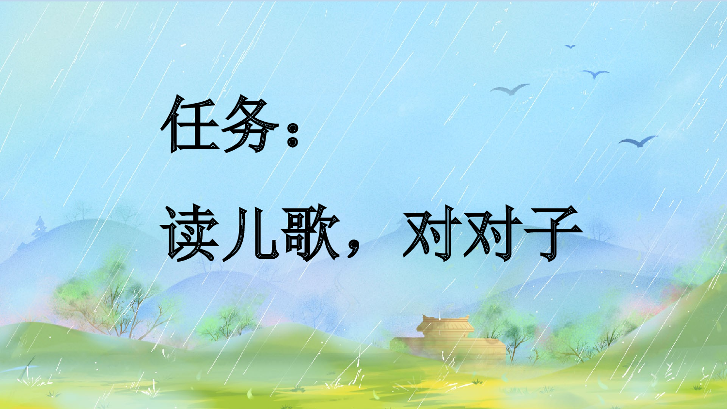 识字5 对韵歌【新课标版】.pptx 第2页