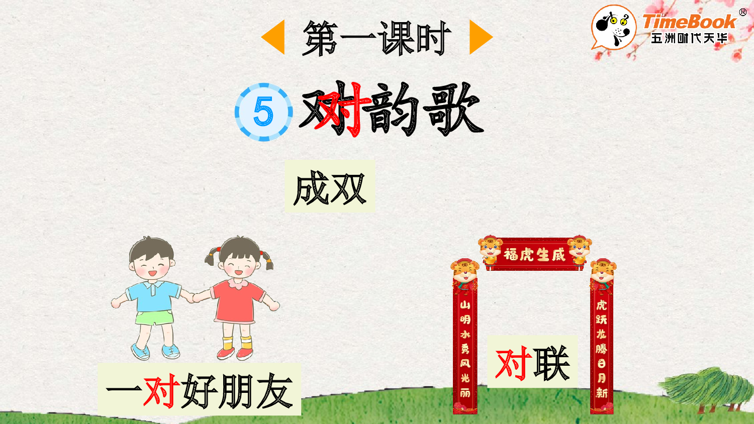 识字5 对韵歌【精华版&middot;教案版】.pptx 第3页