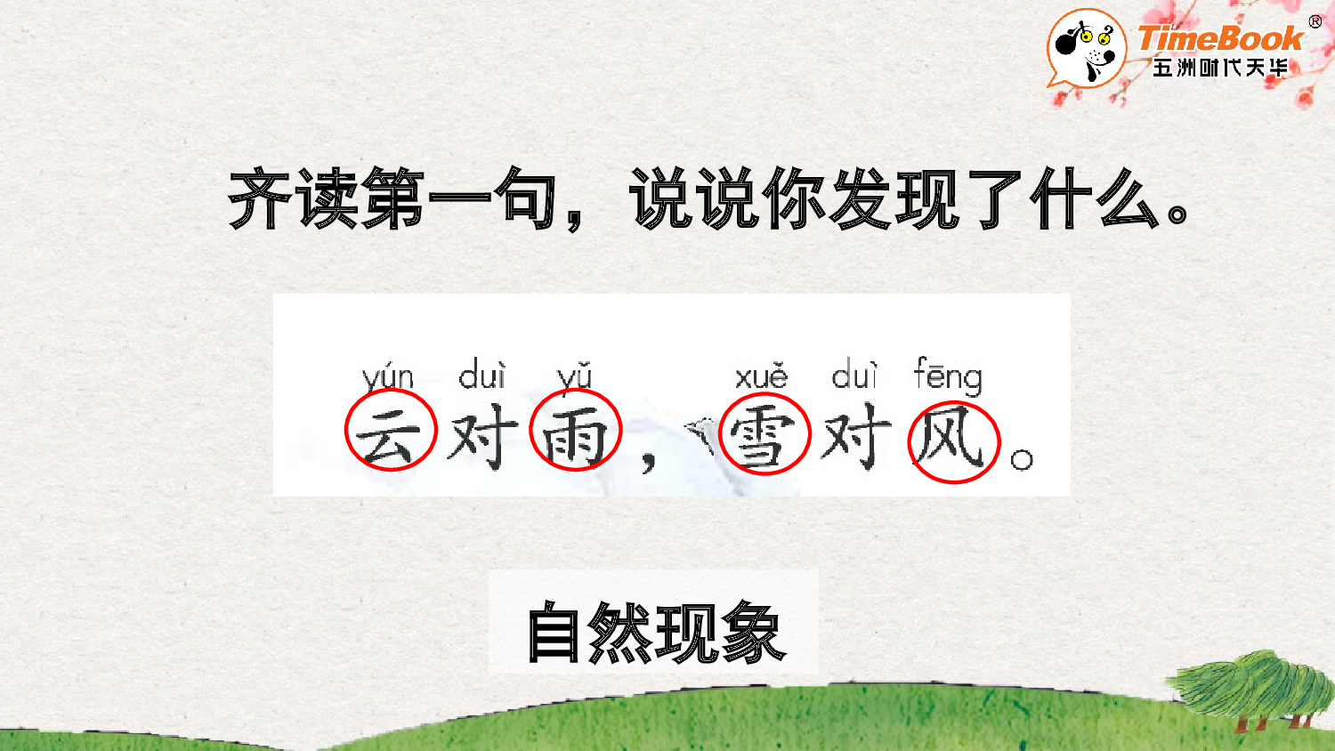 识字5 对韵歌【精华版&middot;教案版】.pptx 第8页