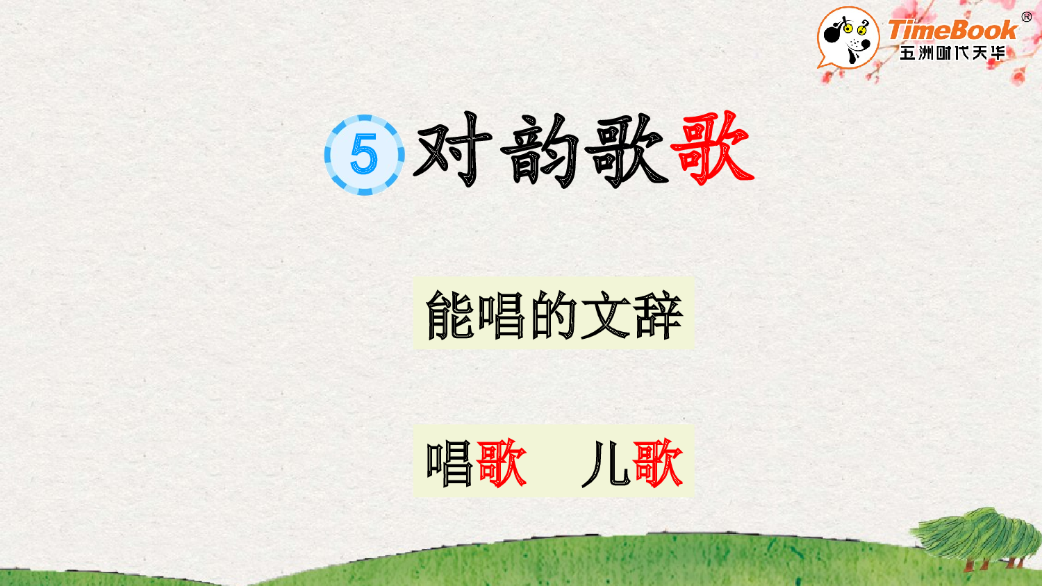 识字5 对韵歌【精华版&middot;教案版】.pptx 第4页