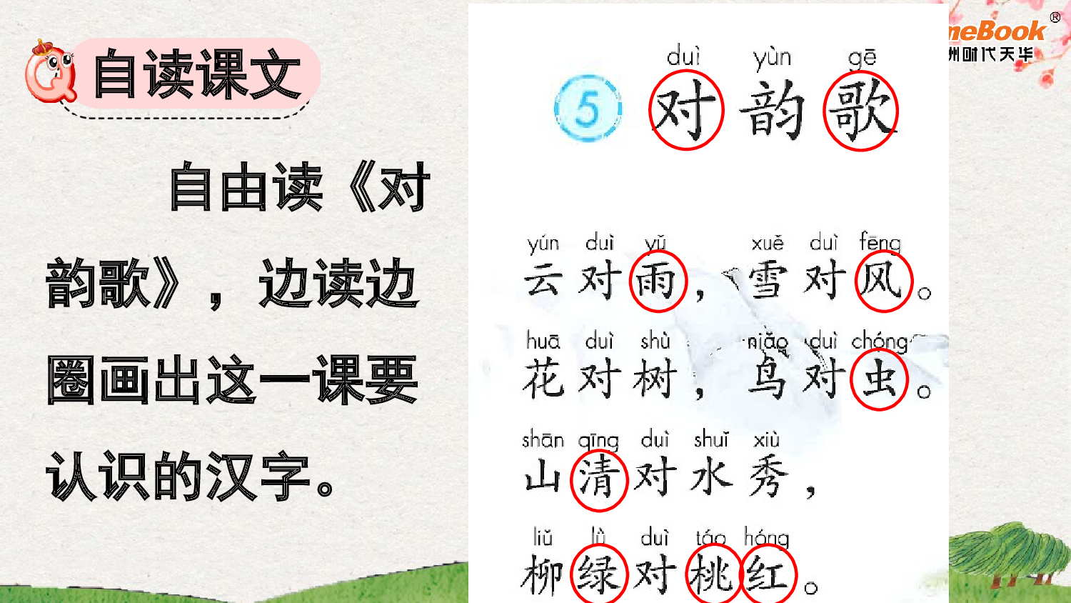 识字5 对韵歌【精华版&middot;教案版】.pptx 第6页