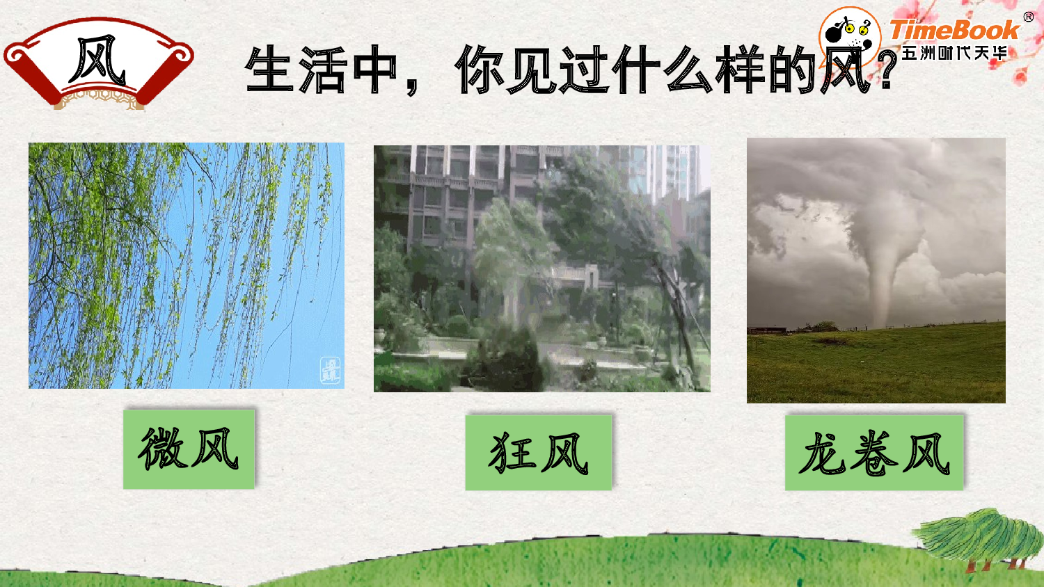 识字5 对韵歌【精华版&middot;教案版】.pptx 第10页