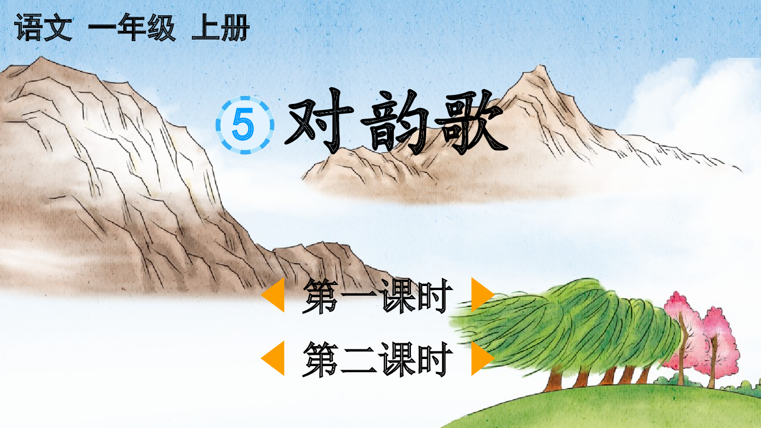 识字5 对韵歌【精华版&middot;教案版】.pptx 第2页