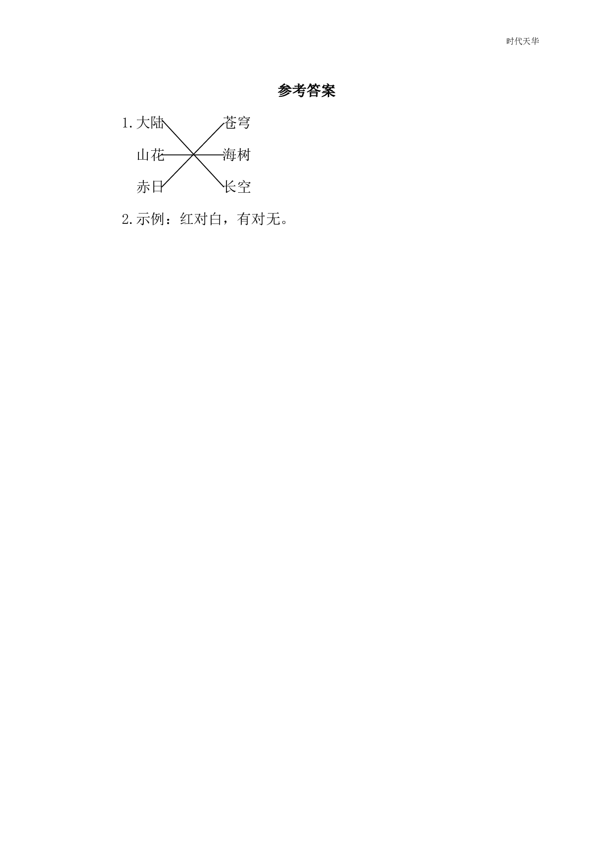 识字5 对韵歌 类文阅读.pdf 第2页