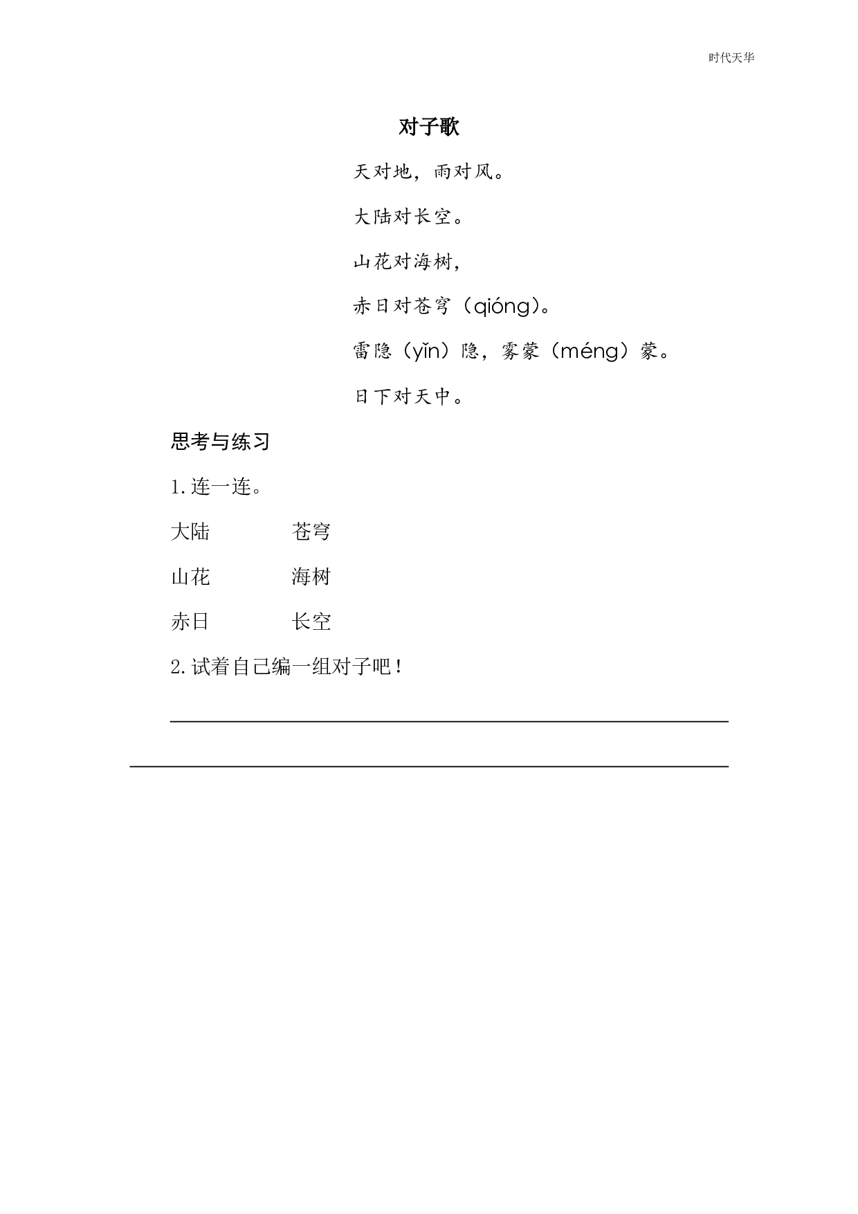 识字5 对韵歌 类文阅读.pdf 第1页