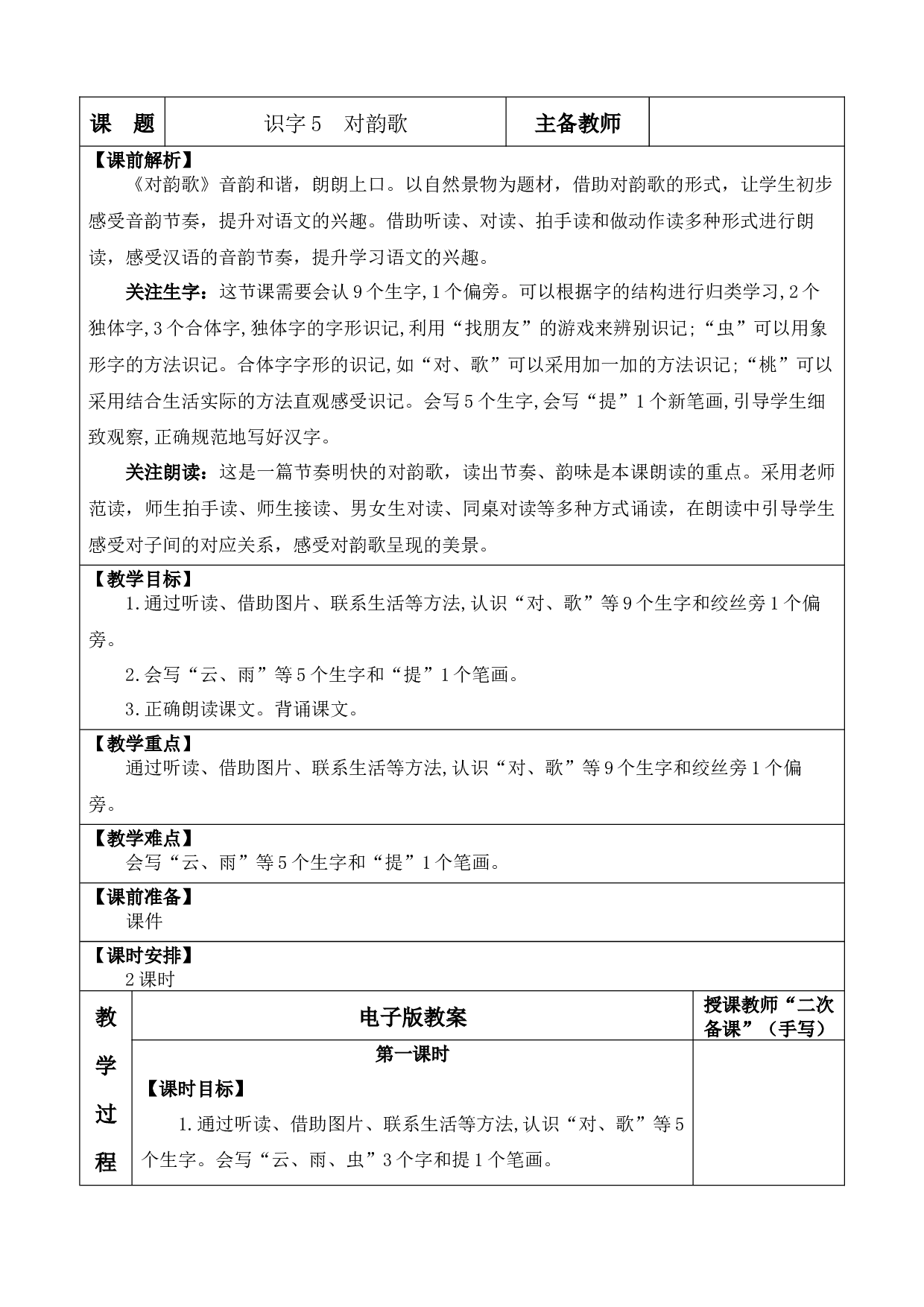 识字5 对韵歌 优质版教案.docx 第1页