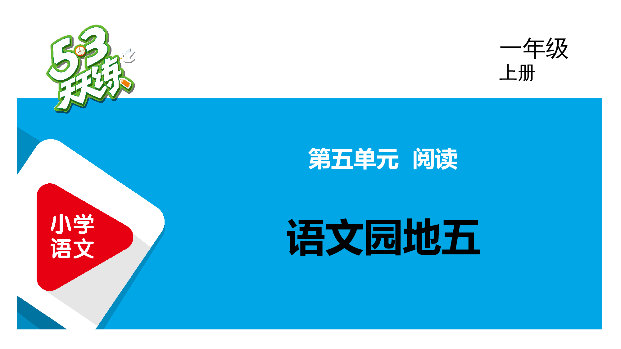语文园地五.pptx 第1页