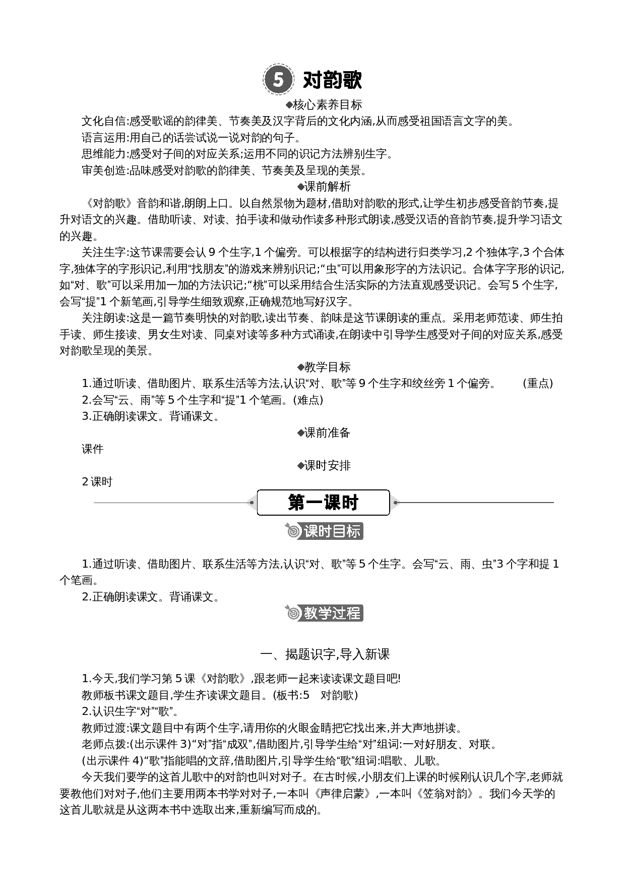 识字5 对韵歌 精华版教案.docx 第1页