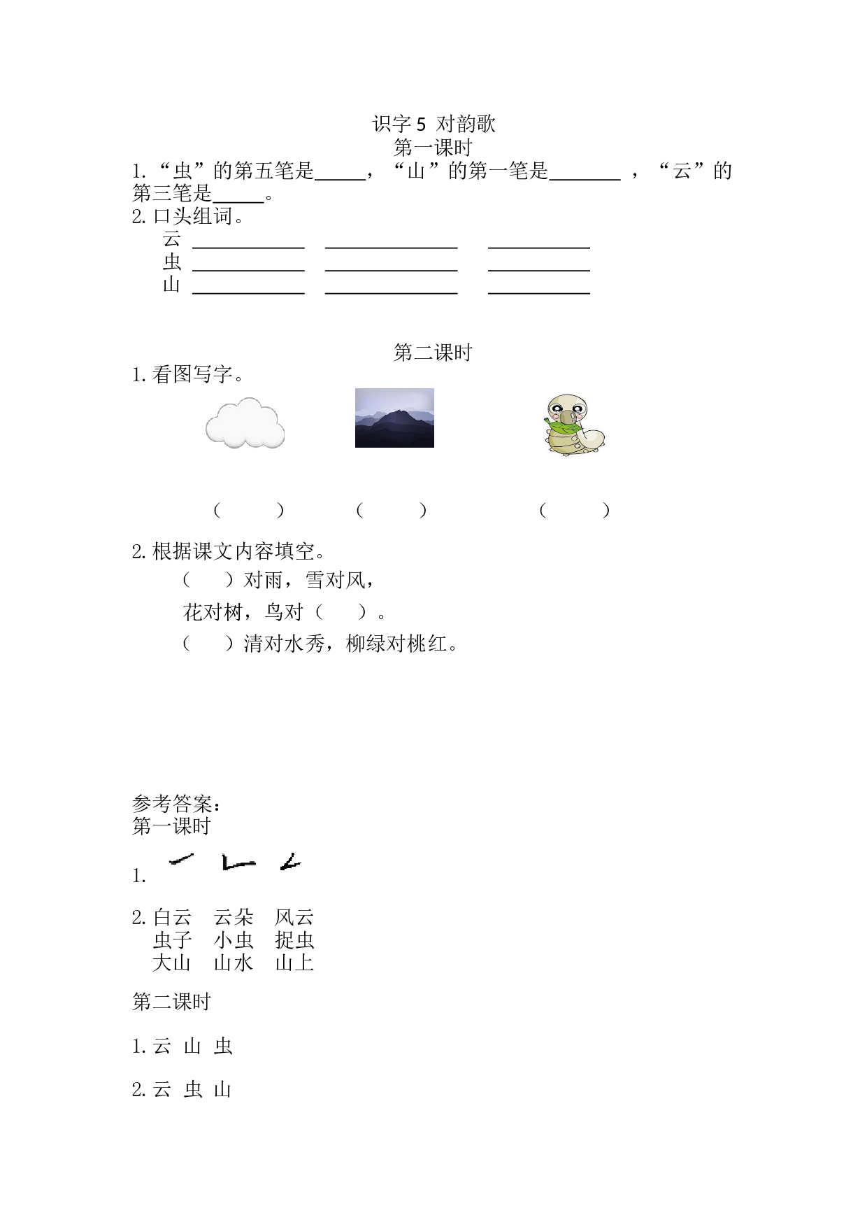 识字5 对韵歌 课时练.doc 第1页