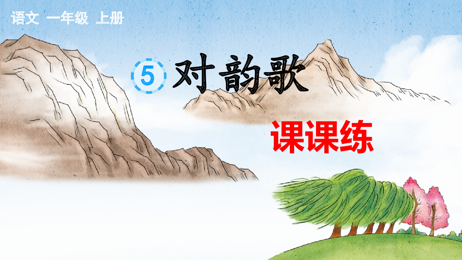 识字5 对韵歌 课课练.pptx 第1页