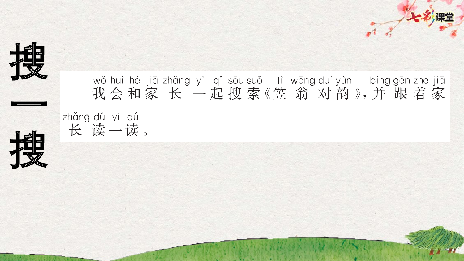 识字5 对韵歌 预习卡.pptx 第8页