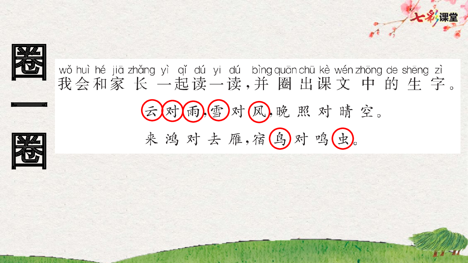 识字5 对韵歌 预习卡.pptx 第7页