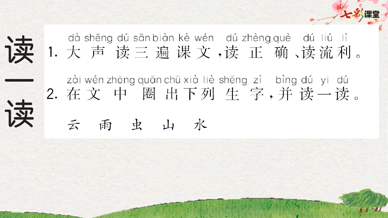 识字5 对韵歌 预习卡.pptx 第3页