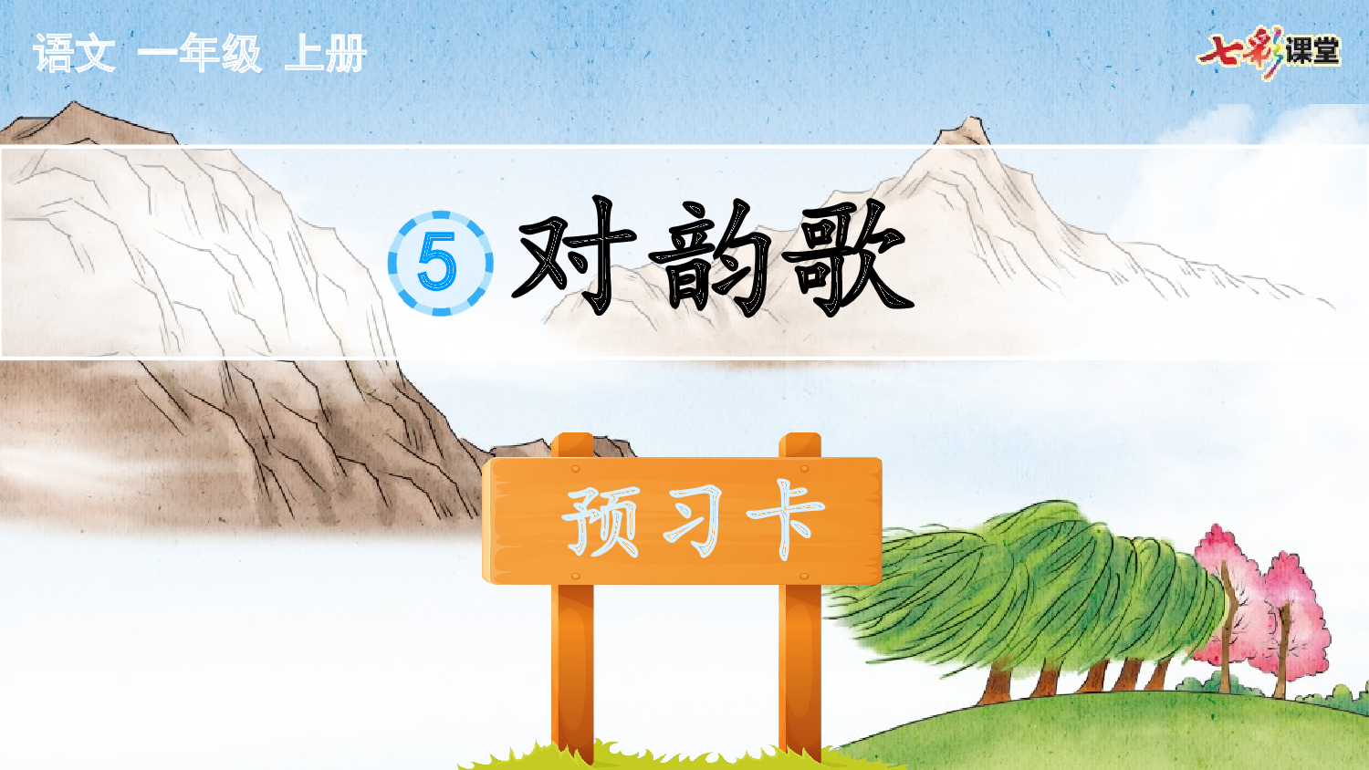 识字5 对韵歌 预习卡.pptx 第2页