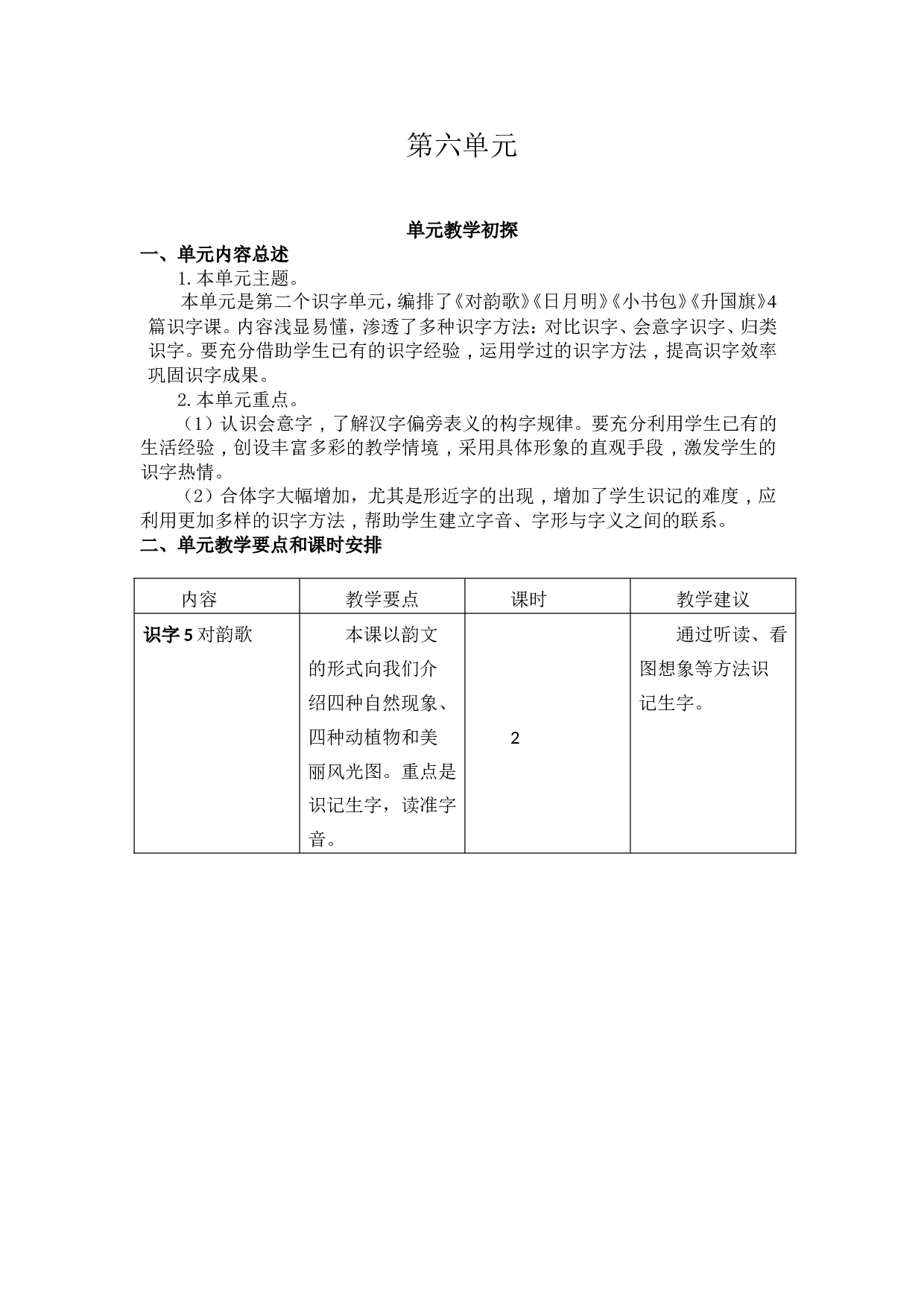 第六单元教学初探.doc 第1页