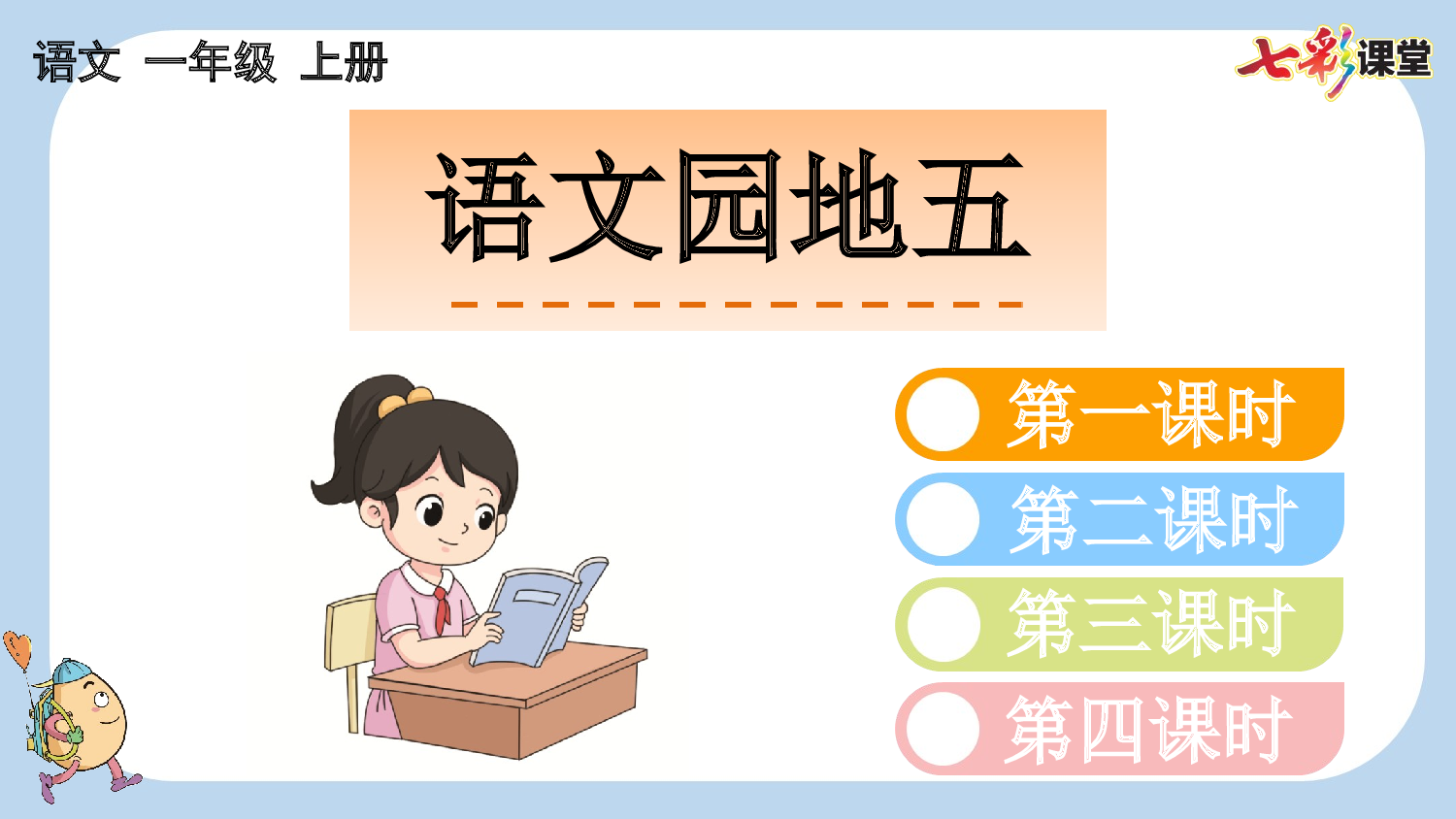 语文园地五【新课标版】.pptx 第1页