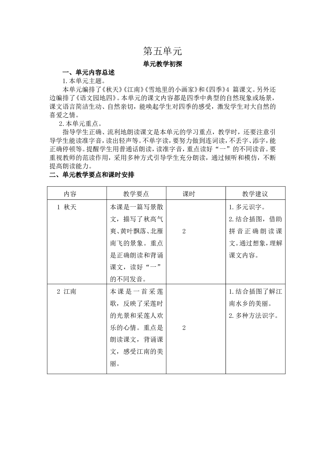 第五单元教学初探.doc 第1页