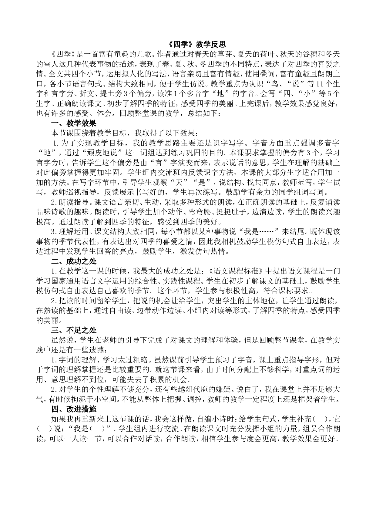 4 四季 教学反思1.doc 第1页